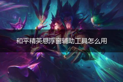 和平精英辅助《剑齿虎》一体直装横空出世